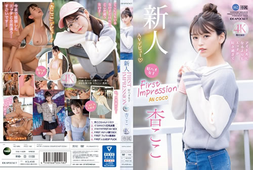 FIRST IMPRESSION 162 好ハオ女子 アイドルになるよりもエッチが好き過ぎて… 杏ここ(FANZA)