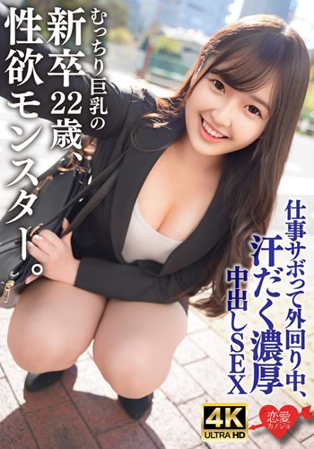 むっちり巨乳でスーツパツパツ！性欲モンスターの新卒22歳。仕事サボって外回り中にスーツ姿のまま汗だく濃厚中出しSEX(FANZA)