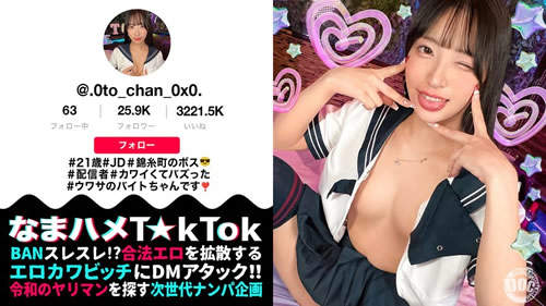 【モデル系美人JD配信者】あざといコスプレダンスでバズりまくりな錦糸町のボス登場！引き締まったスレンダー美BODY！クビレたウエストからのデカ尻がエロ過ぎる！尻肉揺らす腰使いと膣圧でドピュドピュ中出し2連発！【なまハメT☆kTok】【おとちゃん】 池上乙葉(FANZA)