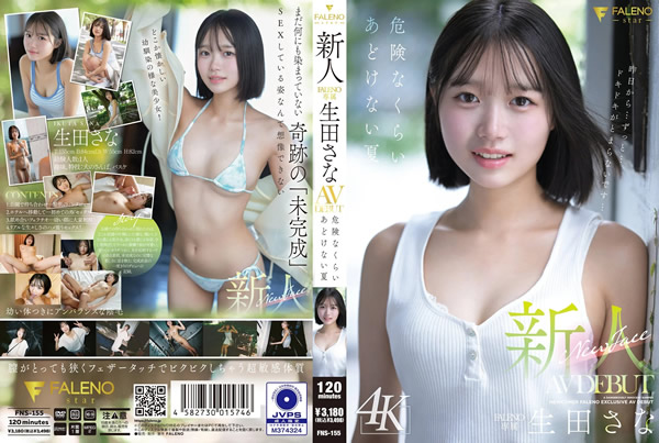 新人 FALENO専属 生田さな AV DEBUT 危険なくらいあどけない夏(FANZA)