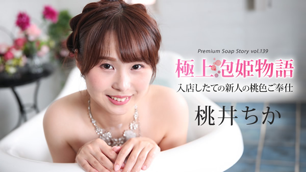 極上泡姫物語 Vol.139 桃井ちか(Pikkur)