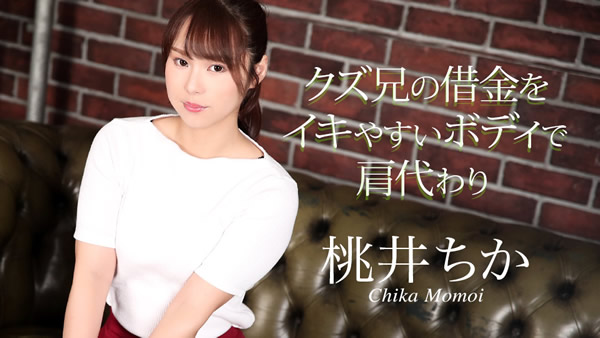 クズ兄の借金をイキやすいボディで肩代わり 桃井ちか(Pikkur)