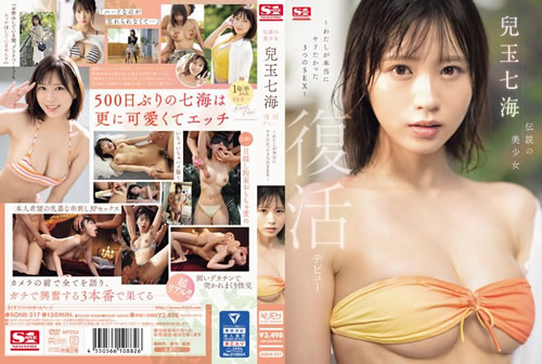 伝説の美少女 兒玉七海 復活デビュー~わたしが本当にヤリたかった3つのSEX~(FANZA)