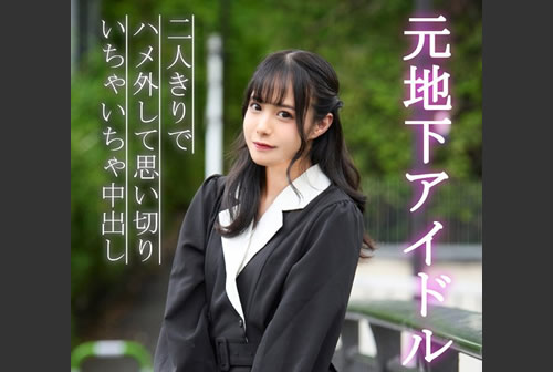 元地下アイドル合法ハメ撮り二人きりでハメ外して思い切りいちゃいちゃ中出し 花乃はるひ(FANZA)