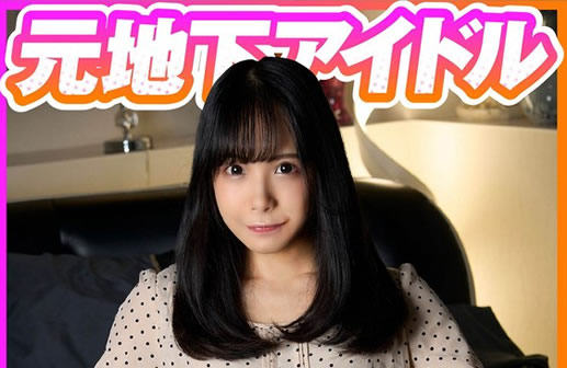 あどけなさのある元地下アイドル！？デートの予定はえっちな撮影でした！(FANZA)