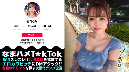 【ボイン好き驚愕！食べたモノぜんぶ乳！？Iカップ神乳大食いランカー】ハリ・大きさ・形の全てが100点満点の神オッパイ娘！固定バイブで敏感色白ボディを快楽漬け！怒涛の潮吹きスプラッシュ3連発！巨根にガン突きされながら自分のお乳をベロベロ舐めるセルフ乳しゃぶり！どスケベ確定ッ乳尻乱舞の生パコSEX3連戦！！！【なまハメT☆kTok Report.72】【のあ】(MGS動画)