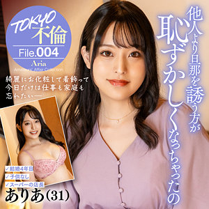 ありあ - TOKYO不倫File(FANZA)