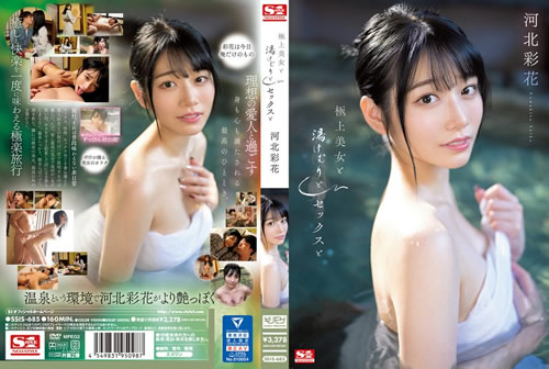 極上美女と湯けむりとセックスと 河北彩花(FANZA)