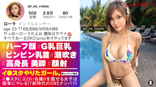 【◯ーラ激似！高身長G乳 ハーフ顔美女】あの有名タレント激似！普段は高級サウナで働きつつ、インフルエンサーとしても大活躍中のイ●スタグラマーをSNSナンパ！！ほぼ170cmの高身長！スラリとした綺麗な脚と乳首ビンビンG乳おっぱい！締まりが良すぎる敏感ま●こでイキまくり！！！我慢できずに大量潮吹きまで！！！ 【イ●スタやりたガール。】ローラ(MGS動画)