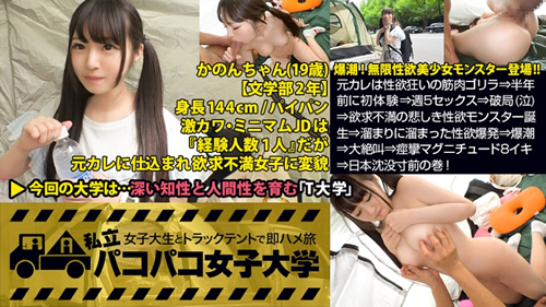 パイパン潮吹きJD爆誕【144cm無限性欲モンスターVS筋肉サイボーグ】元カレは性欲狂いの筋肉ゴリラ⇒半年前に初体験⇒週5セックス⇒破局(泣)⇒欲求不満の悲しき性欲モンスター誕生⇒溜まりに溜まった性欲爆発⇒爆潮⇒大絶叫⇒痙攣マグニチュード8イキ⇒日本沈没寸前の巻!:私立パコパコ女子大学 女子大生とトラックテントで即ハメ旅 Report.055 かのんちゃん(MGS動画)