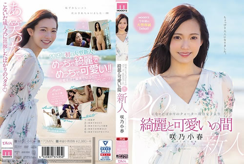 20歳になったばかりのクォーター現役女子大生 綺麗と可愛いの間 咲乃小春(FANZA)