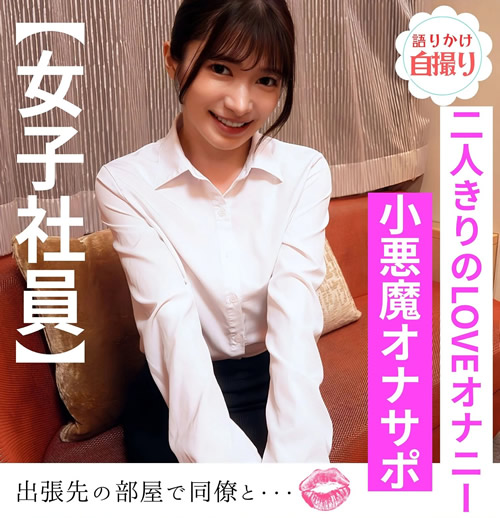 女子社員と二人きり イチャLOVE見せ合いオナニー るう 十束るう(FANZA)