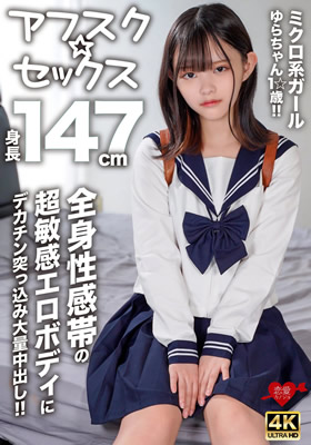 【アフスク☆セックス】身長147cmのミクロ系ガールゆらちゃん1☆歳！！全身性感帯の超敏感エロボディにデカチン突っ込み大量中出し！！(FANZA)