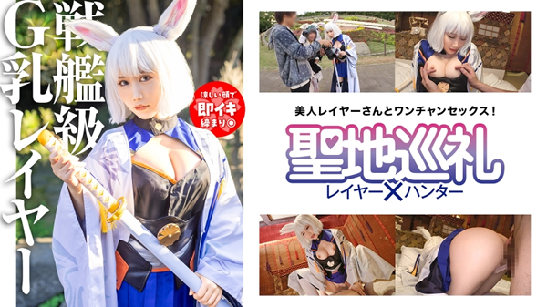 聖地巡礼レイヤー×ハンター 第3話【アプリゲームからの刺客！戦艦ゲームの聖地・幕張】超弩級！空母のようなふわふわGカップに轟沈寸前！？聖地で待ち構えてたら網にかかったセクシー系コスプレイヤーさん！チョロっと撮ってそのままホテルへGO！そんなにおっぱい出してるなら何されても文句は言えないよね！？戦艦は装備が大事！ なので、着たまま最後まで絶対に脱がしません！！ みおりちゃん (MGS動画)