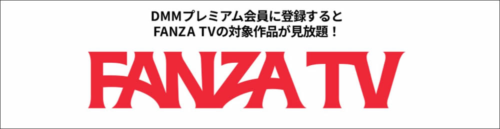 FANZA TV 初回30日間無料体験実施中！