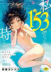 私たちが153cmだった時のこと