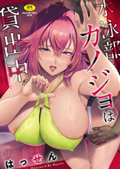 水泳部カノジョは貸出中。